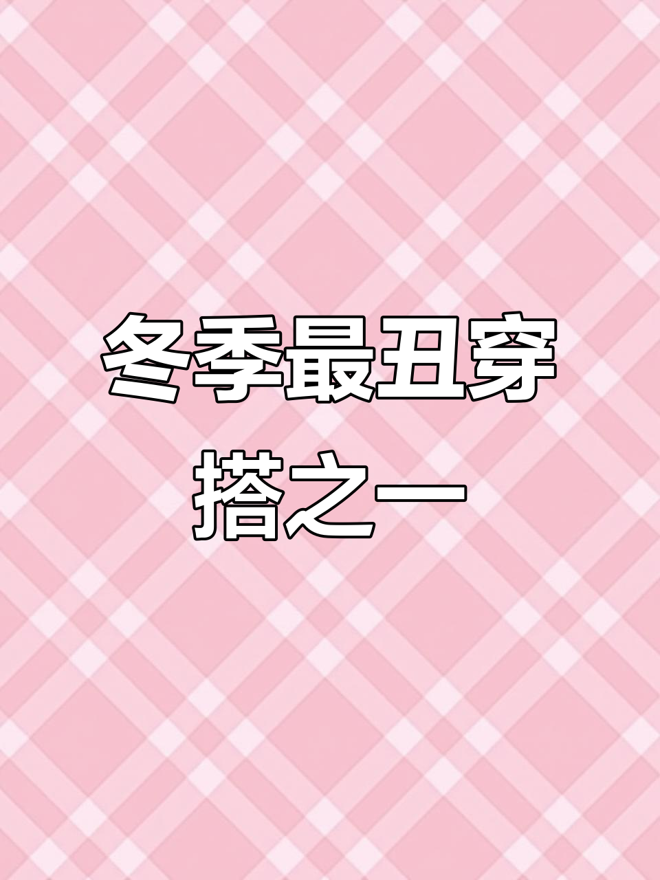 街头休闲风派克服穿搭翻车，土到掉渣又潮得不行