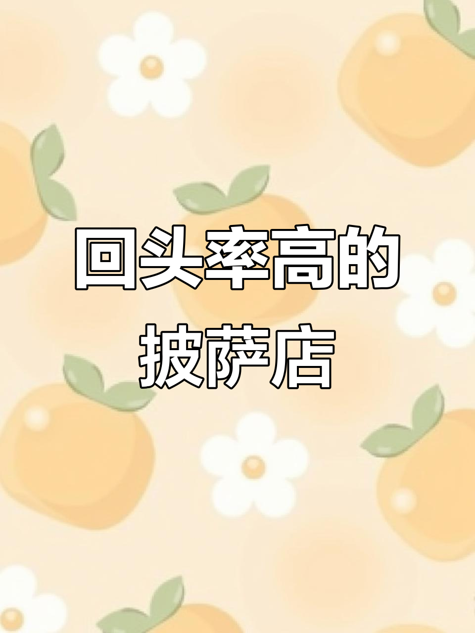 这家披萨店回头客超多,每天新鲜食材手工制作