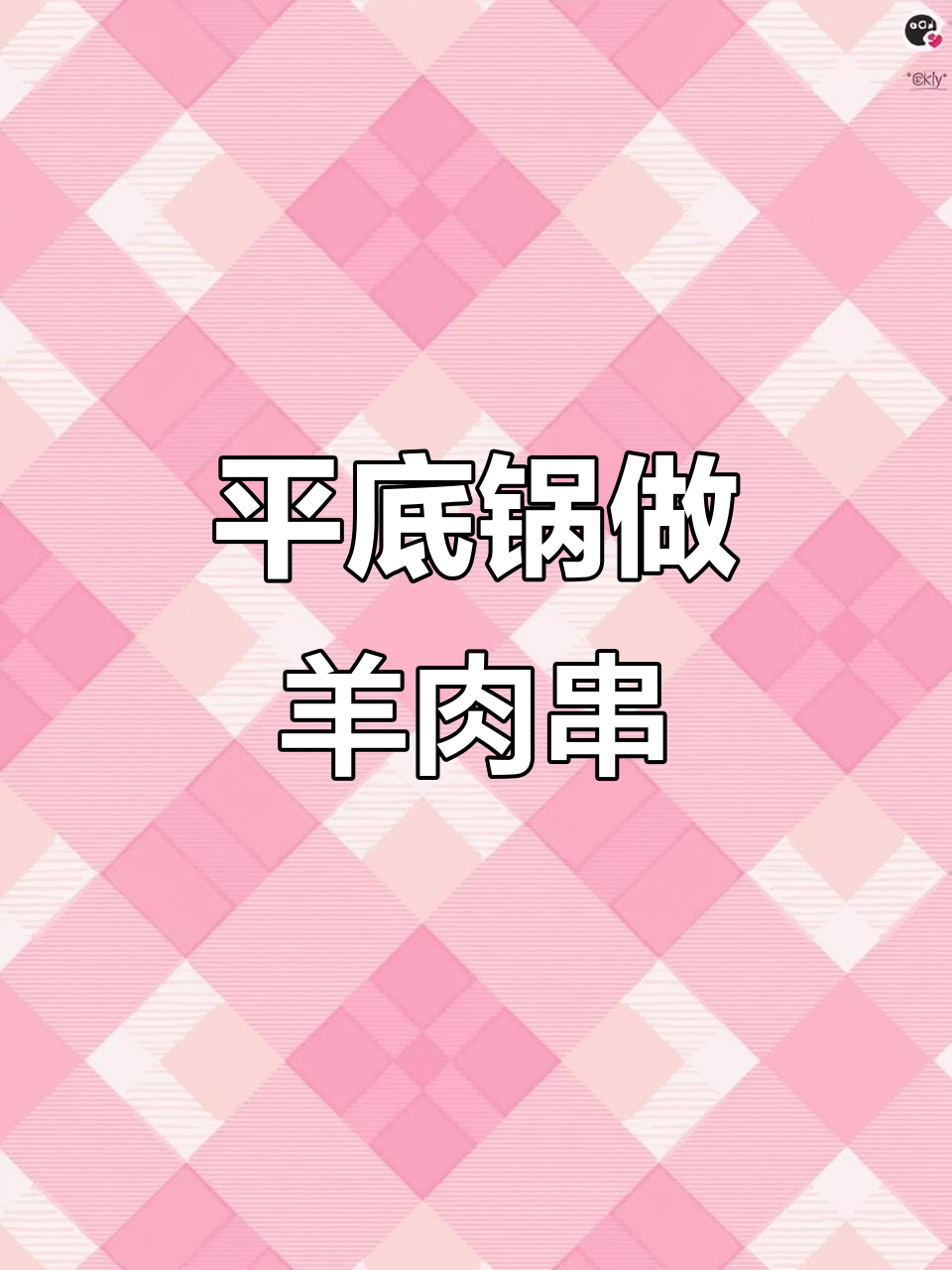 用平底锅烤羊肉串,家里也能有烟火味