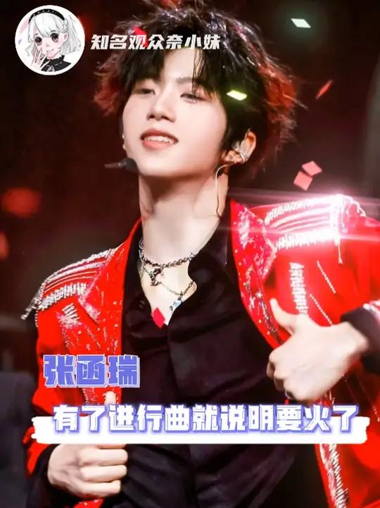 张函瑞,有了进行曲就说明要火了!
