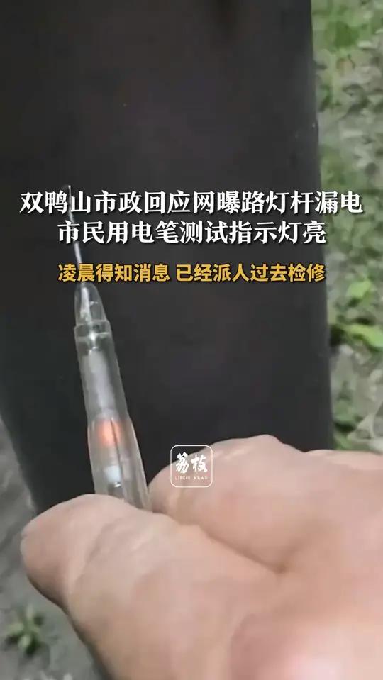 双鸭山市政回应网曝路灯杆漏电 市民用电笔测试指示灯亮 凌晨得知消息 已经派人过去检修