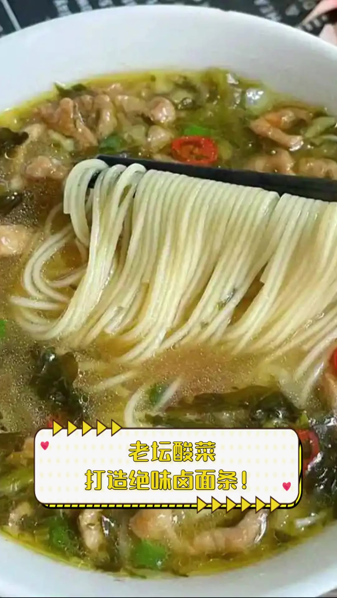 老坛酸菜,打造绝味卤面条!