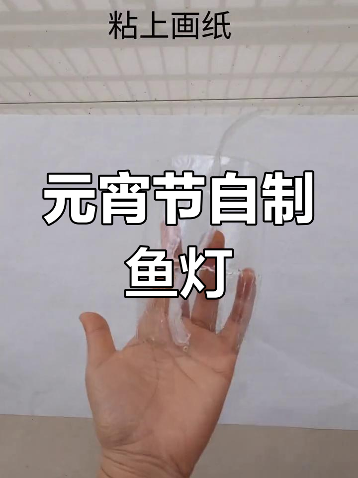 手工制作鱼灯笼,元宵节提着逛老街