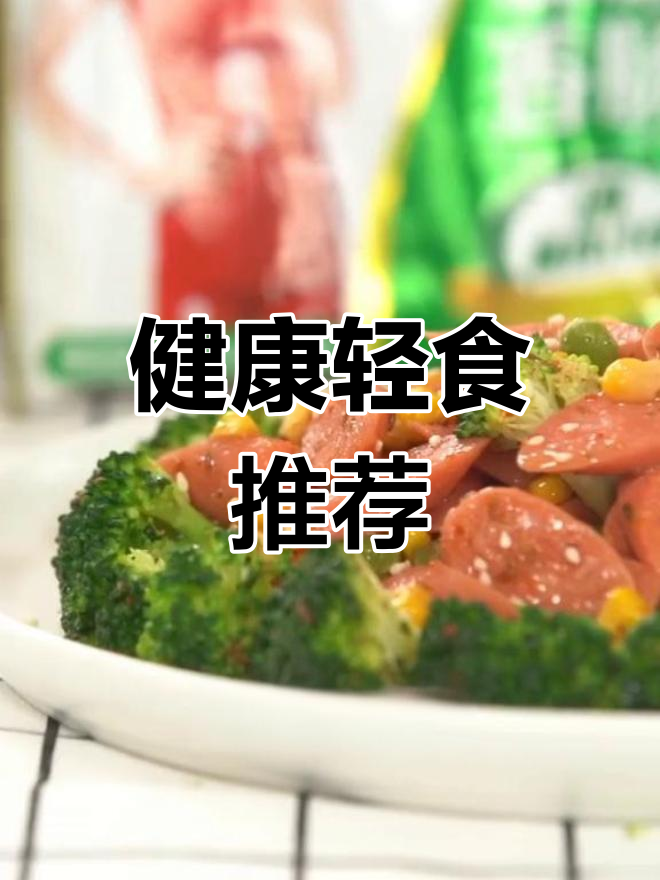 香肠西兰花炒玉米,健康美味轻松享