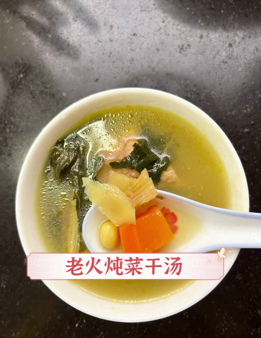 老火炖菜干汤
