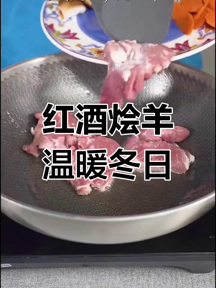 雪中暖心,红酒烩羊肉,舒适又不过量!