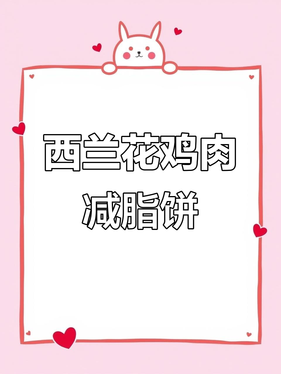 西兰花鸡胸肉泥,空气炸锅轻松做减脂餐