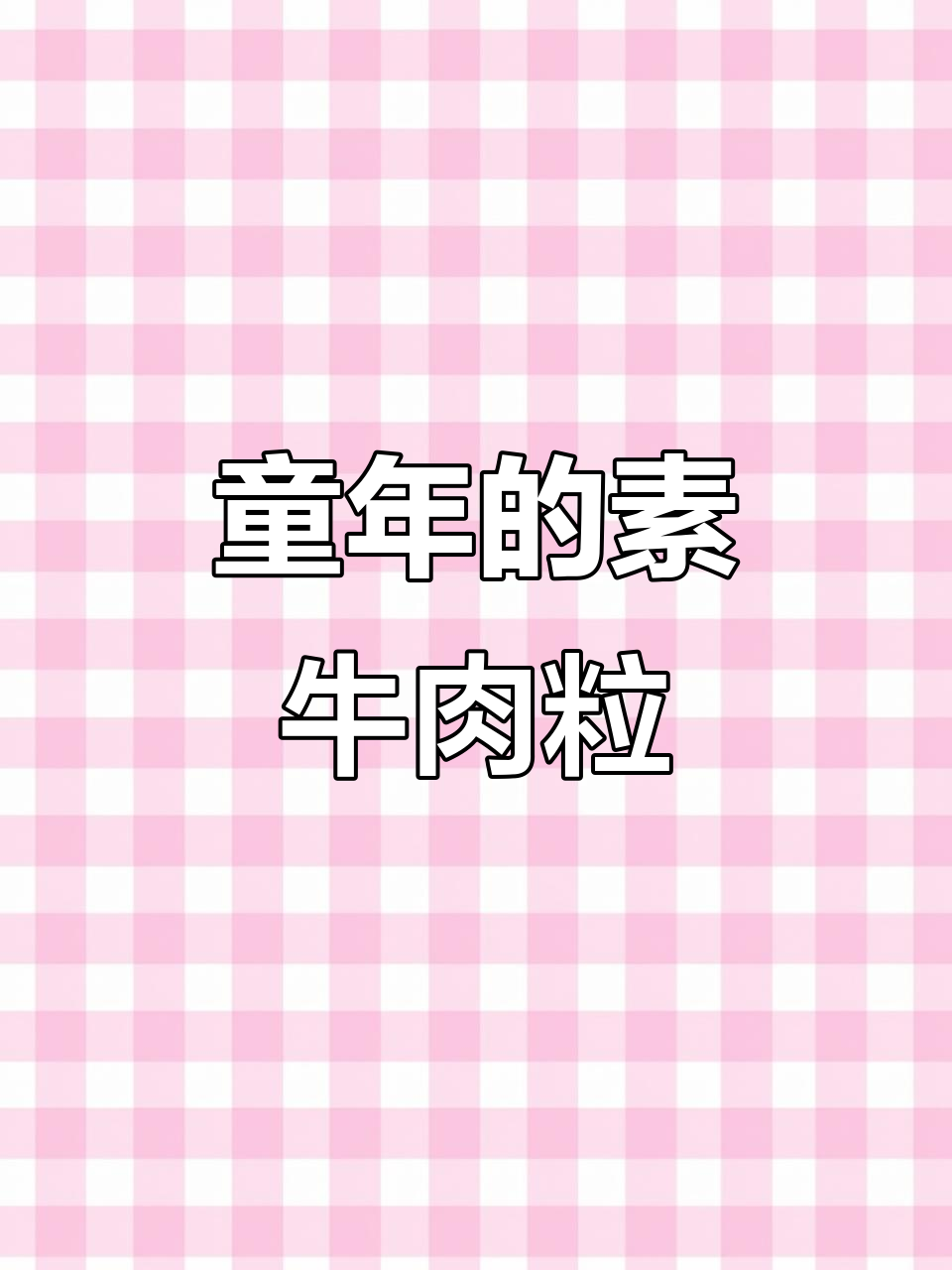 童年味道再现！这款素牛肉粒辣条满满都是回忆