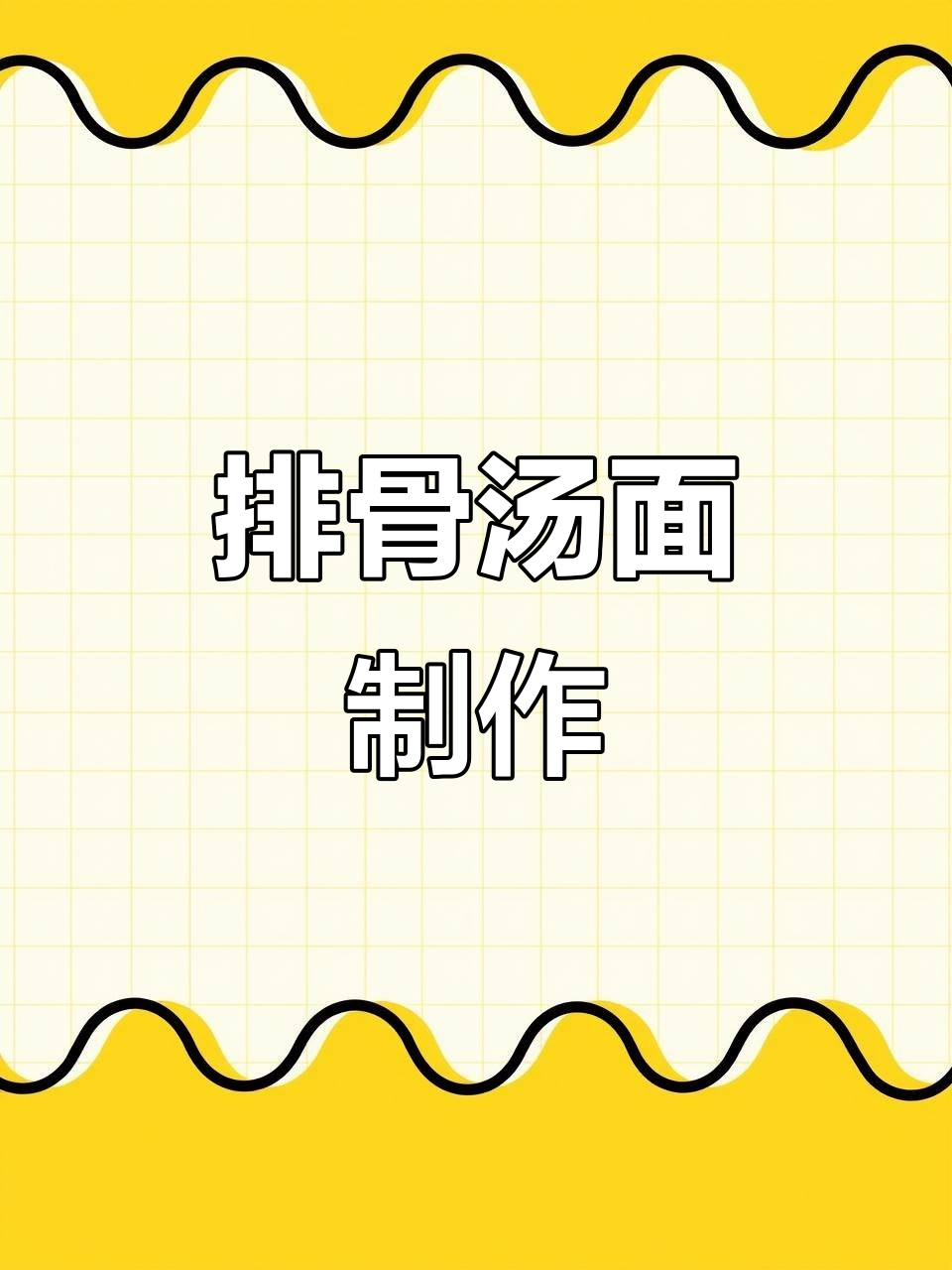 今天做排骨汤面，味道超赞！
