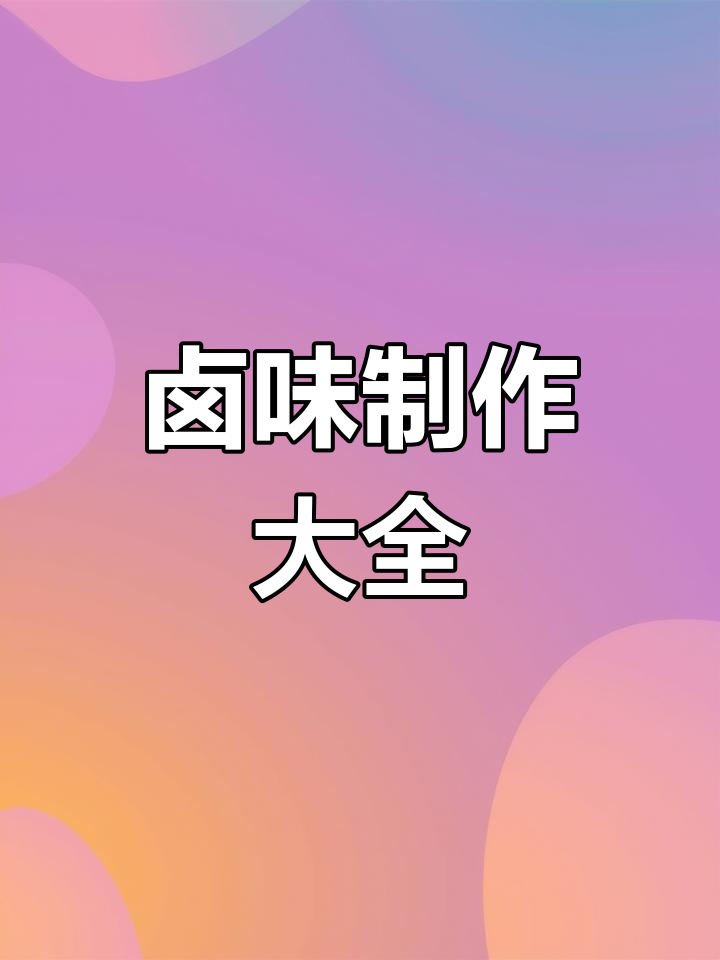 安徽板面卤菜全攻略,各种食材一网打尽!