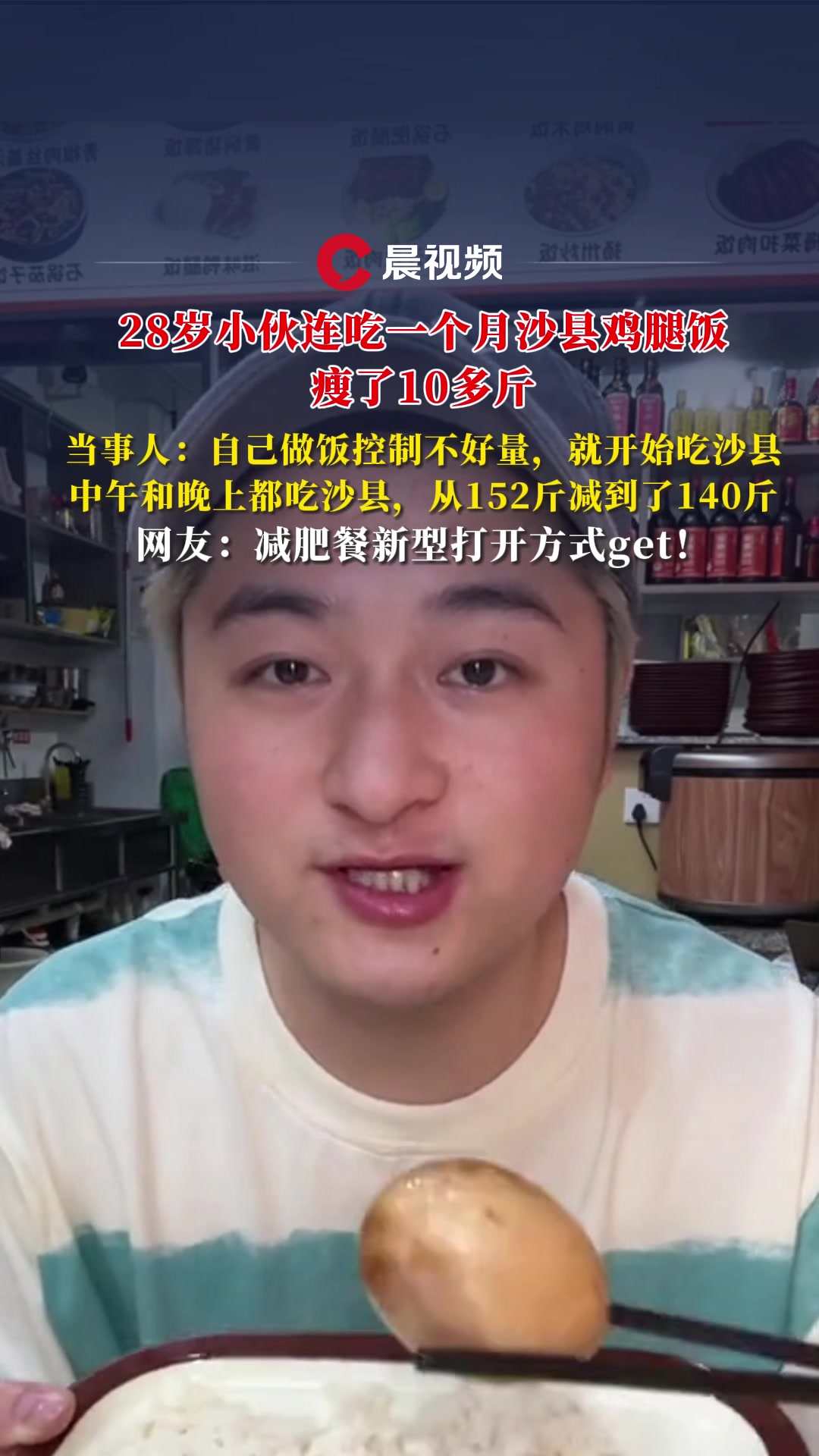 28岁小伙连吃一个月沙县鸡腿饭瘦了10多斤,当事人:中午和晚上都吃沙县
