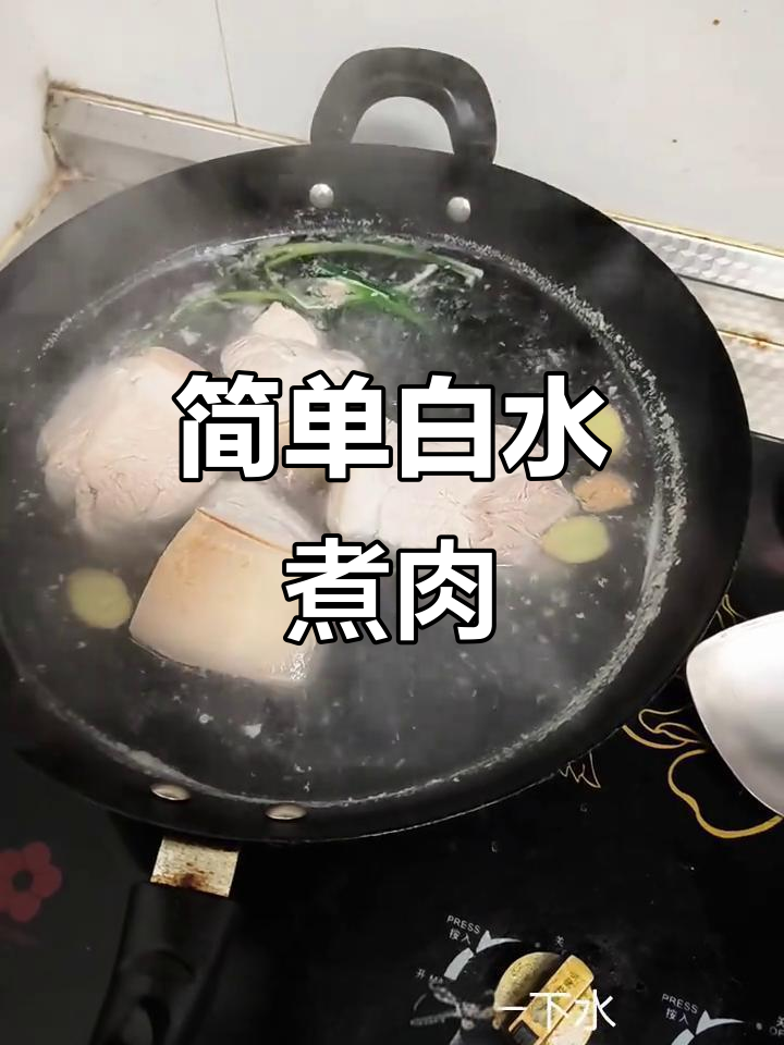 白水煮肉,家常味道轻松做