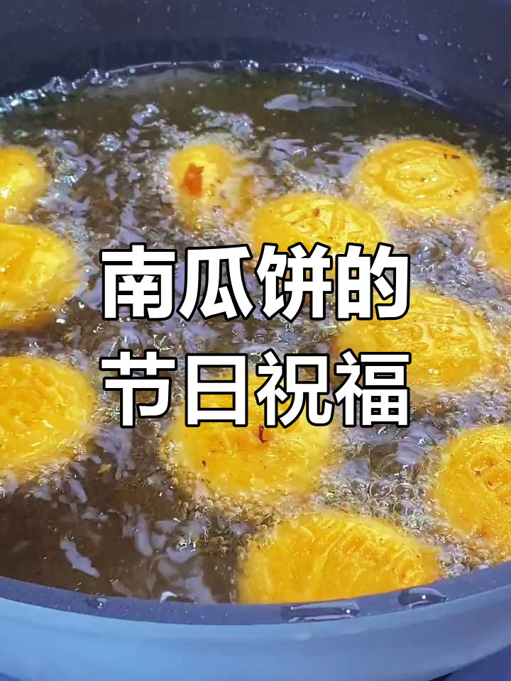 春节炸南瓜饼,印花寓意吉祥,美味又讨喜!