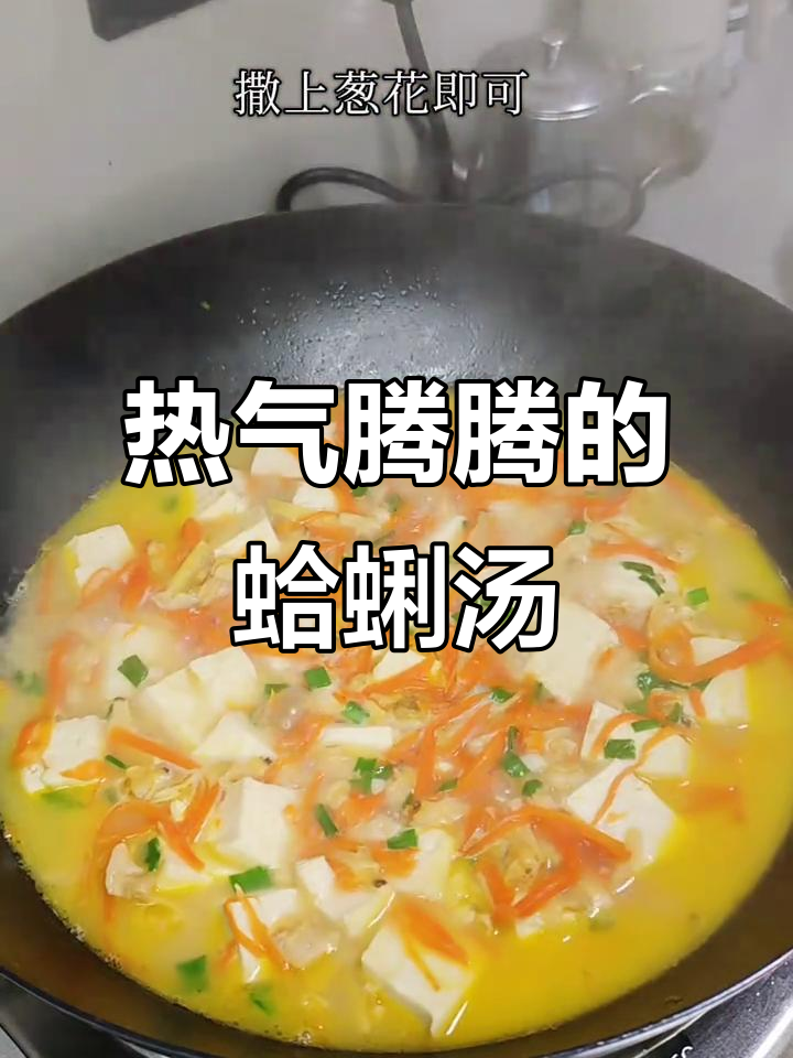 寒冬必备!热腾腾蛤蜊干豆腐汤,营养又美味