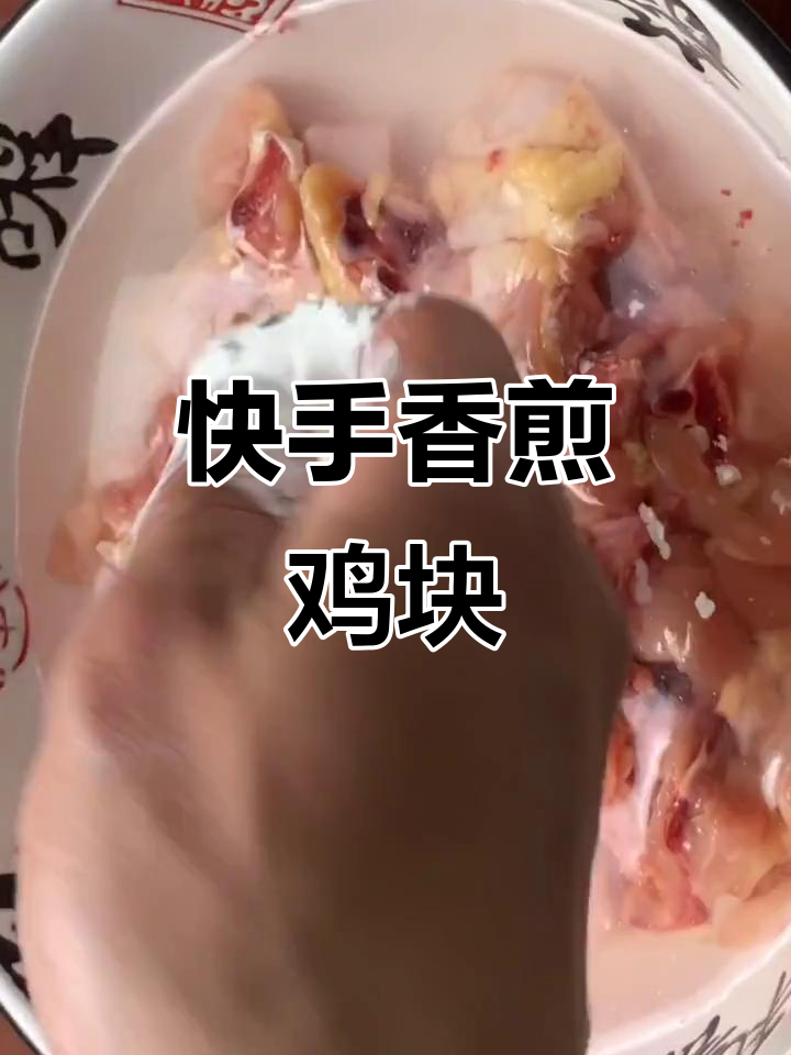 香煎鸡块,外焦里嫩,三斤鸡肉不够吃!