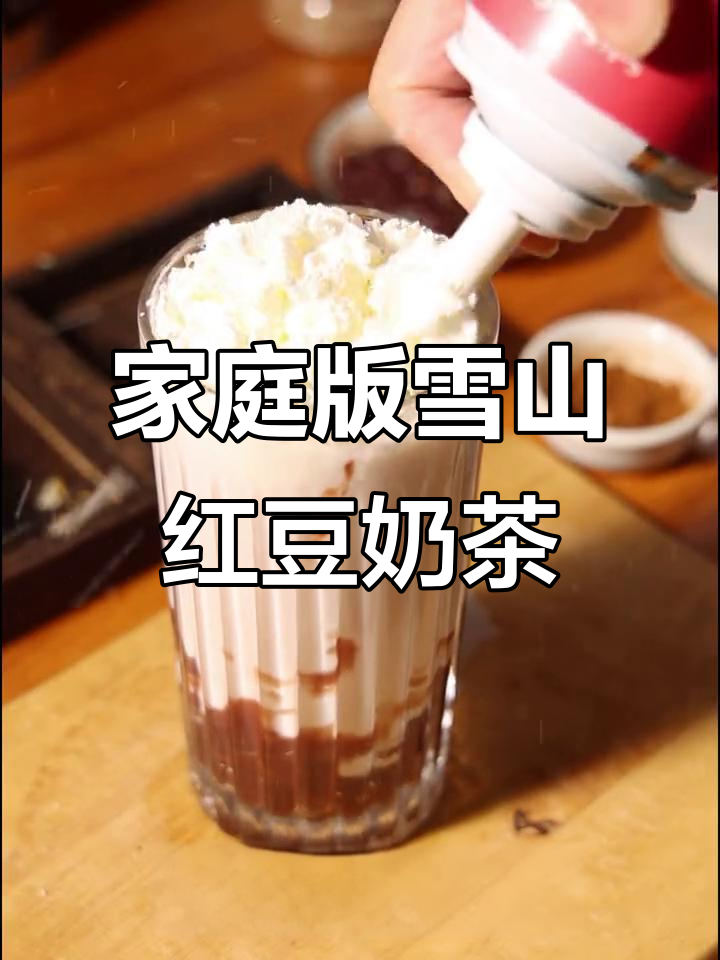 在家轻松做雪山红豆奶茶奶盖,味道超赞!
