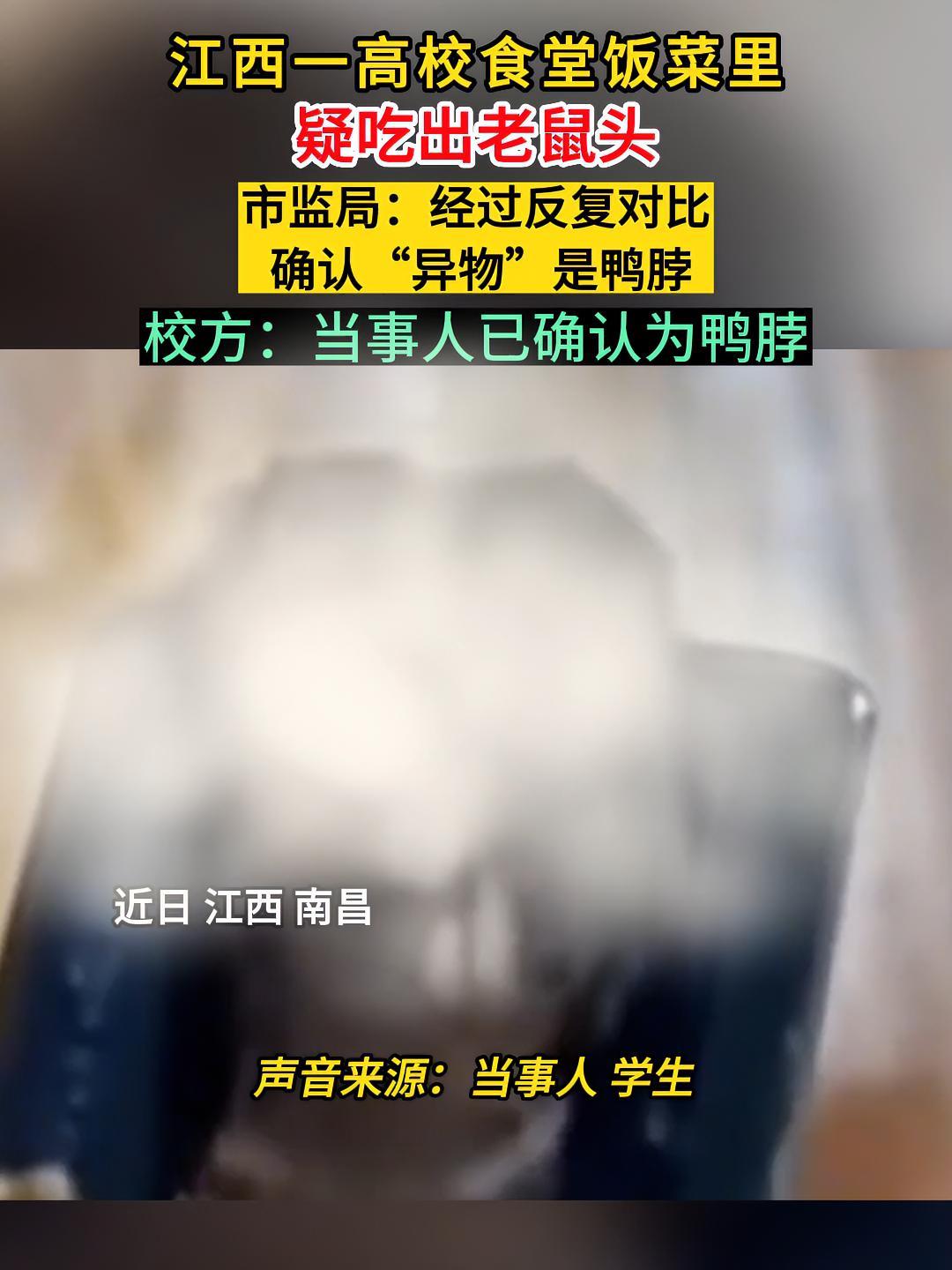 江西一高校食堂饭菜里疑吃出老鼠头?市监局:经过反复对比,确认“异物”是鸭脖。校方:当事人已