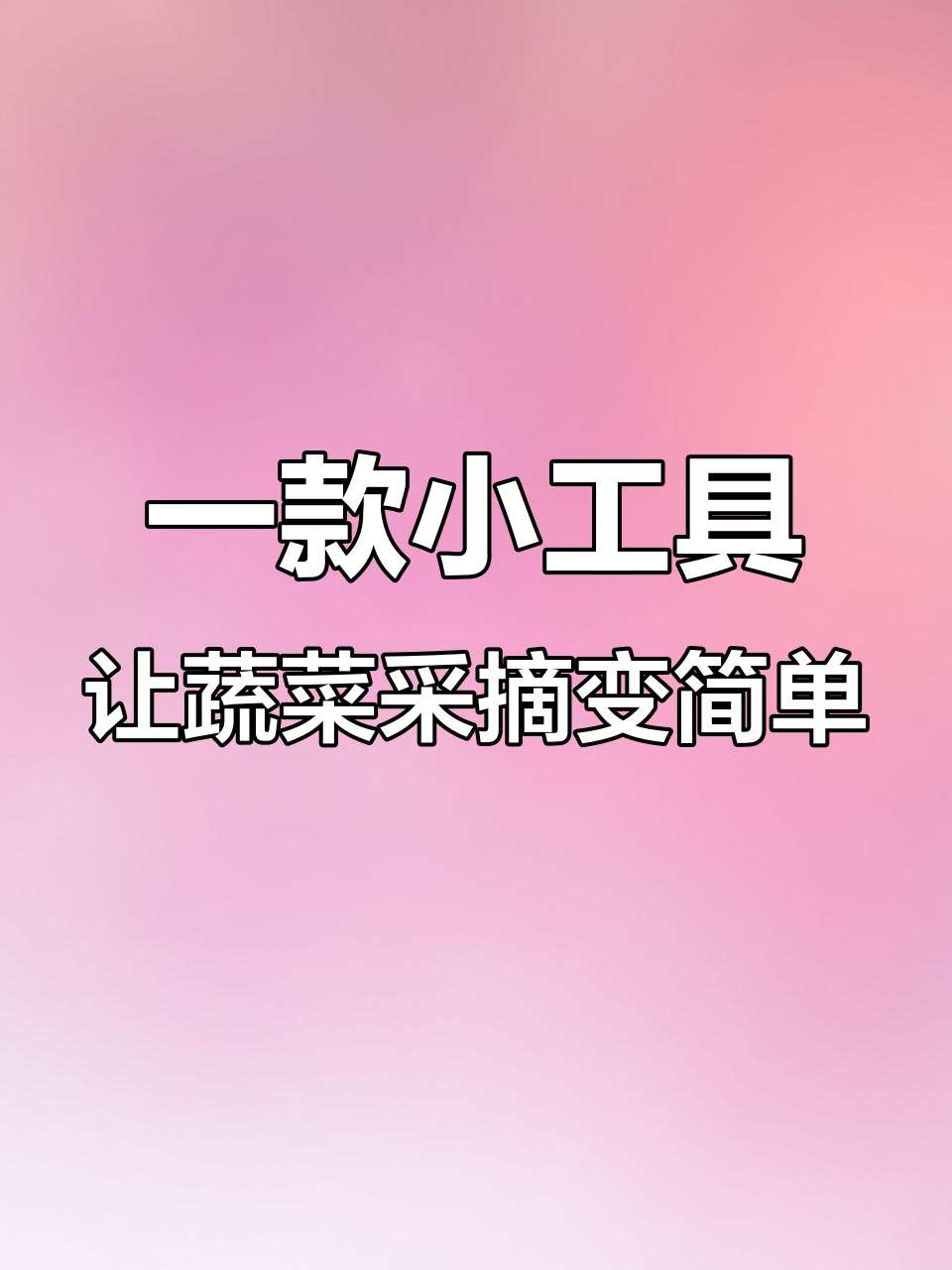 手指套上它,摘菜更轻松!