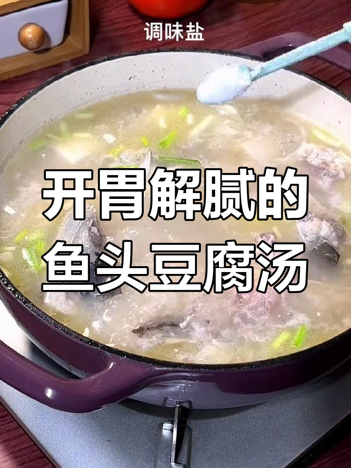 夏季开胃汤,鱼头豆腐汤做法