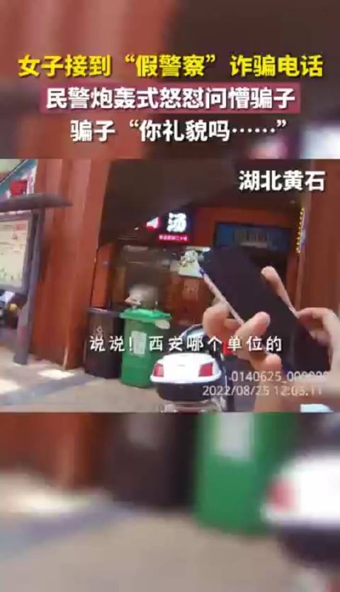 「骗子被民警怼懵反问你礼貌吗」近日,湖北黄石,柳女士接到自称是公安局刑侦大队民警的电话,她