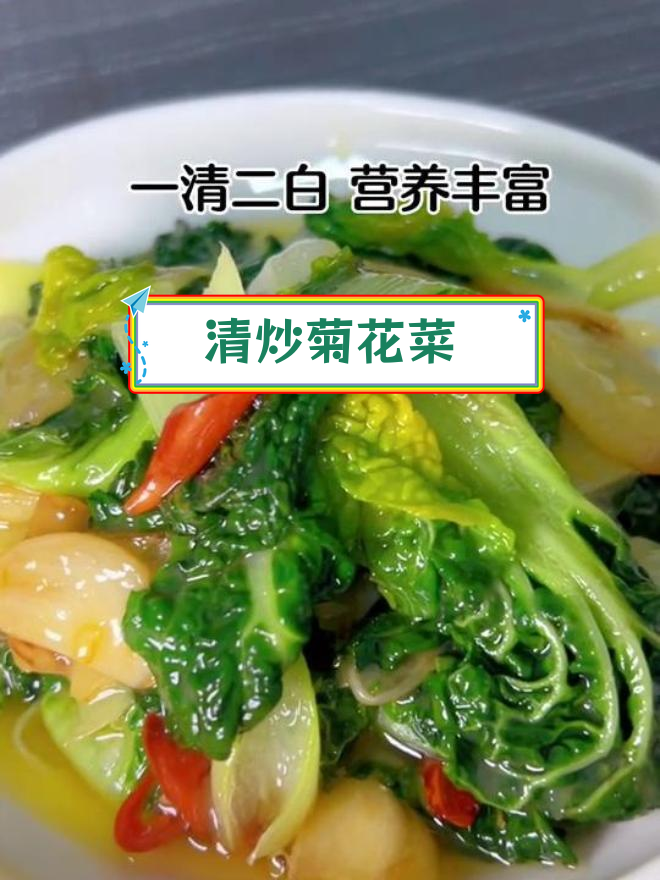 菊花菜清爽炒法,低脂美味又营养