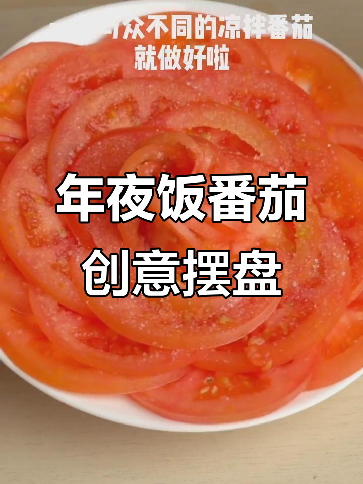 番茄凉拌新做法,年夜饭必备精致摆盘!