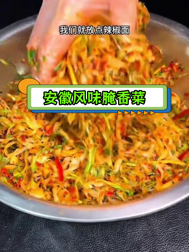安徽特色香菜做法,脆爽开胃必备