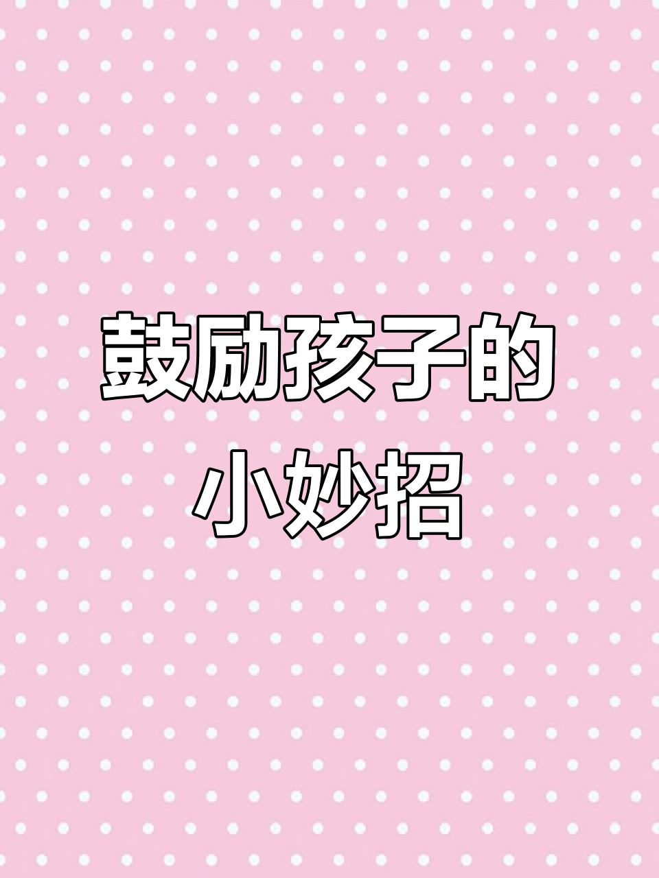儿子成绩不理想,妈妈用励志贴纸为他加油打气!