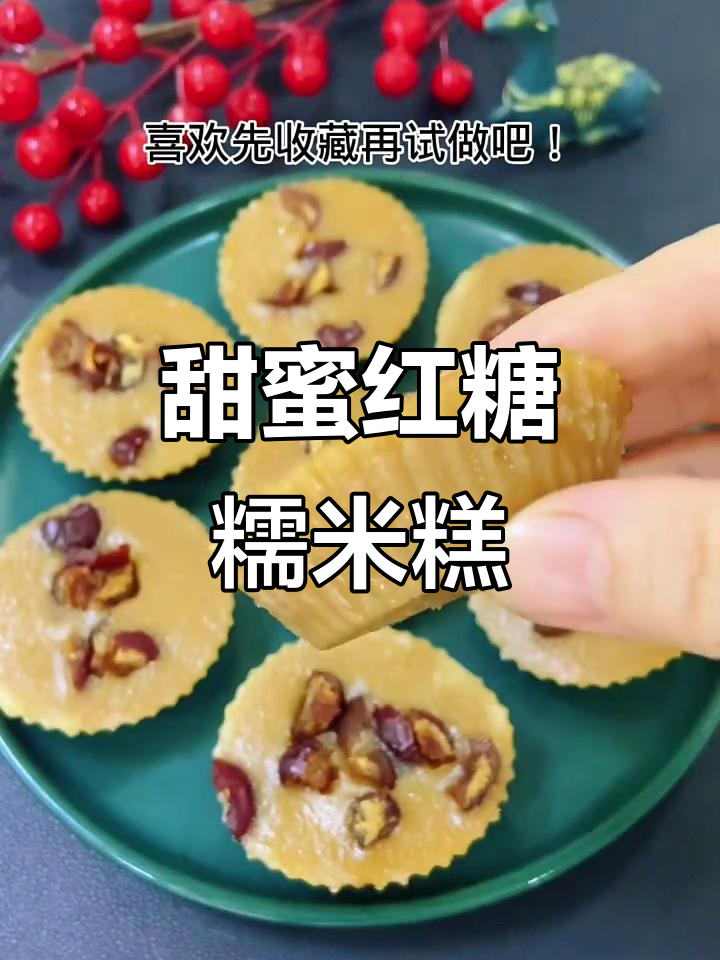 软糯红糖糯米糕，一口接一口停不下来