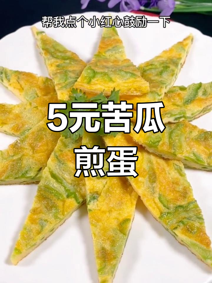 五块钱搞定苦瓜煎蛋,简单又美味
