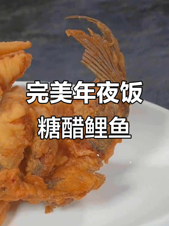 年夜饭必备糖醋鲤鱼,金黄酥脆寓意深