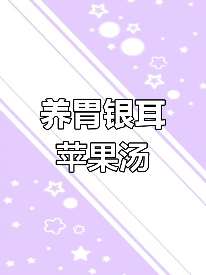 苹果银耳红枣汤,养胃健脾的完美搭配