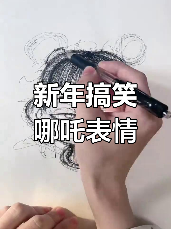 哪吒表情包大作战,新年笑料不断