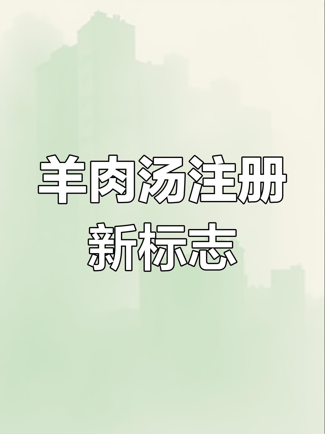单县羊肉汤获集体商标,授权开放给所有合法经营者