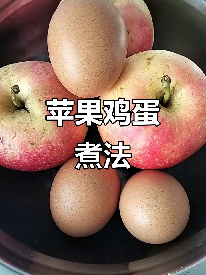 苹果与鸡蛋煮着吃,告别腰疼腿麻!