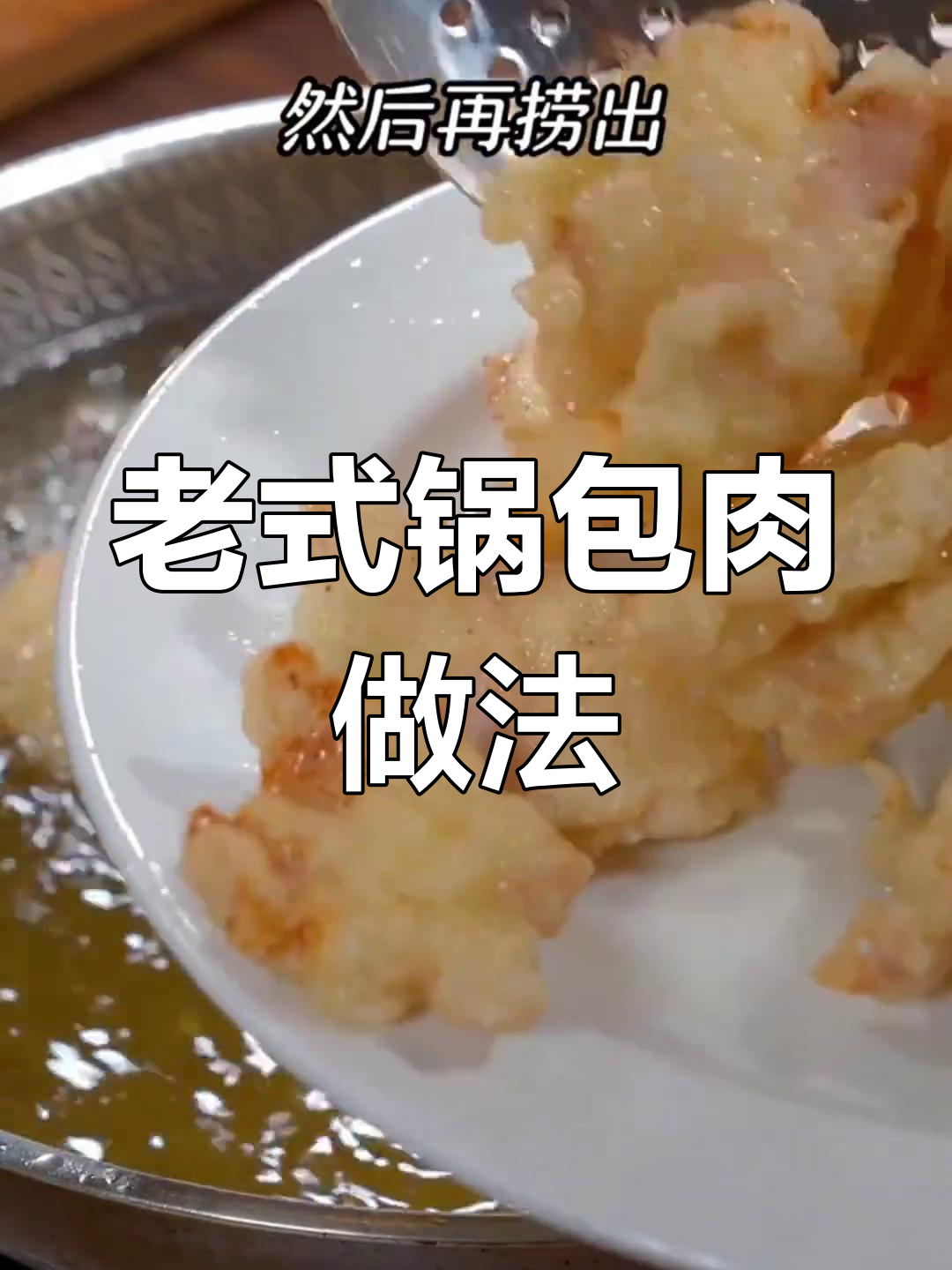 东北老式锅包肉,外酥里嫩,年夜饭必备美味