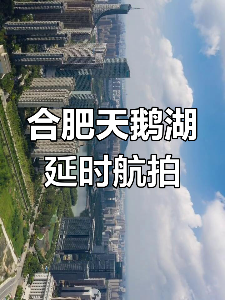 合肥天鹅湖大范围移动延时航拍,美景尽收眼底
