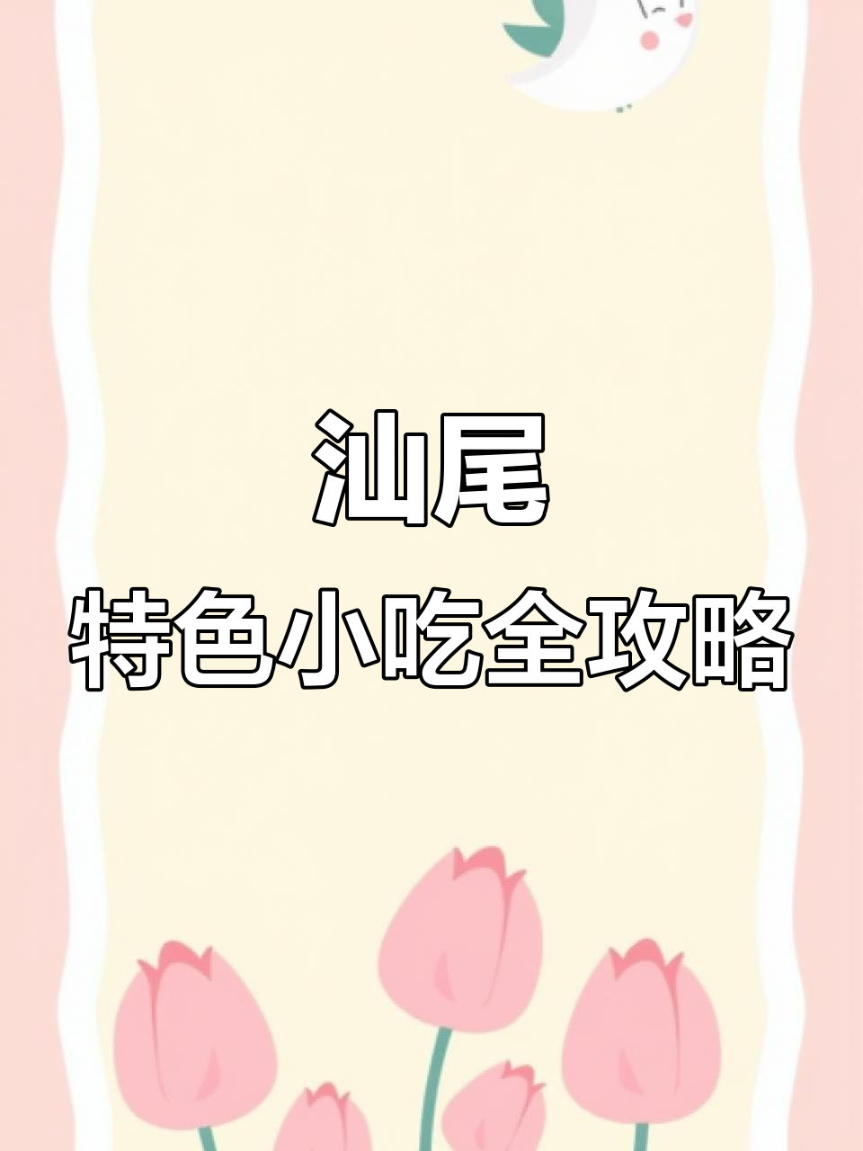 汕尾小食大揭秘!招牌双头煎、海石花和薯粉丸的完美搭配