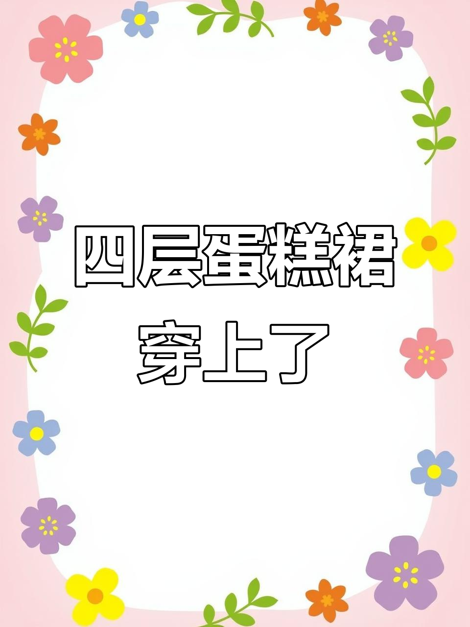 蛋糕裙巨型化，穿上它简直不敢动！