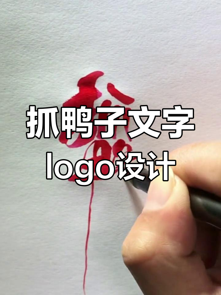 烤鸭店logo设计灵感:抓鸭子图案大变身