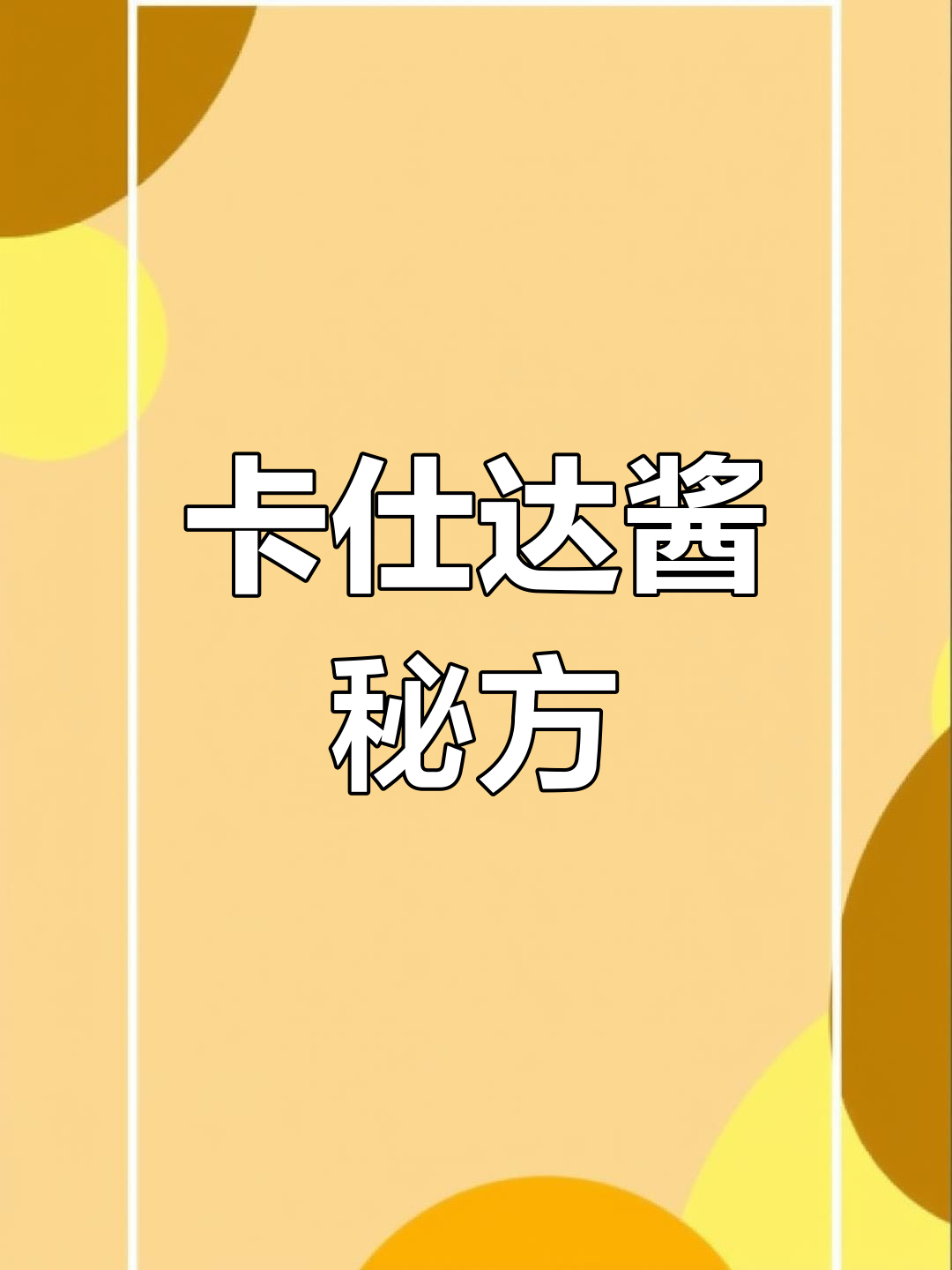 轻松做出香浓卡仕达酱,蛋黄、牛奶与奶油完美融合