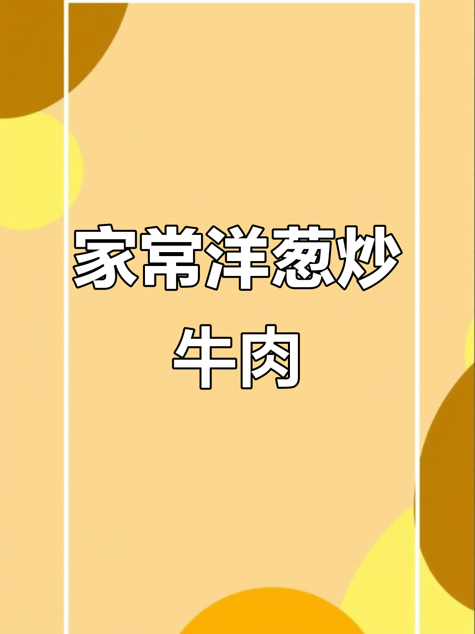 洋葱炒牛肉,家常下饭新做法