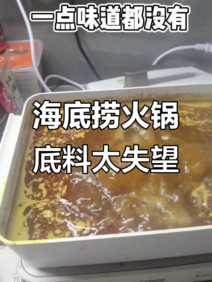 重庆人别买!海底捞火锅底料让人无语,一点味道都没有