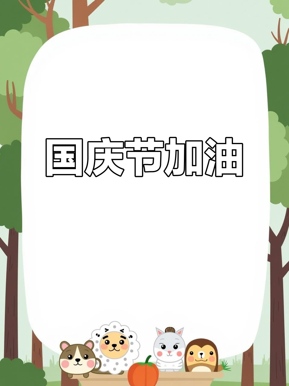不想被否定,就要加倍努力!国庆节儿童画展示