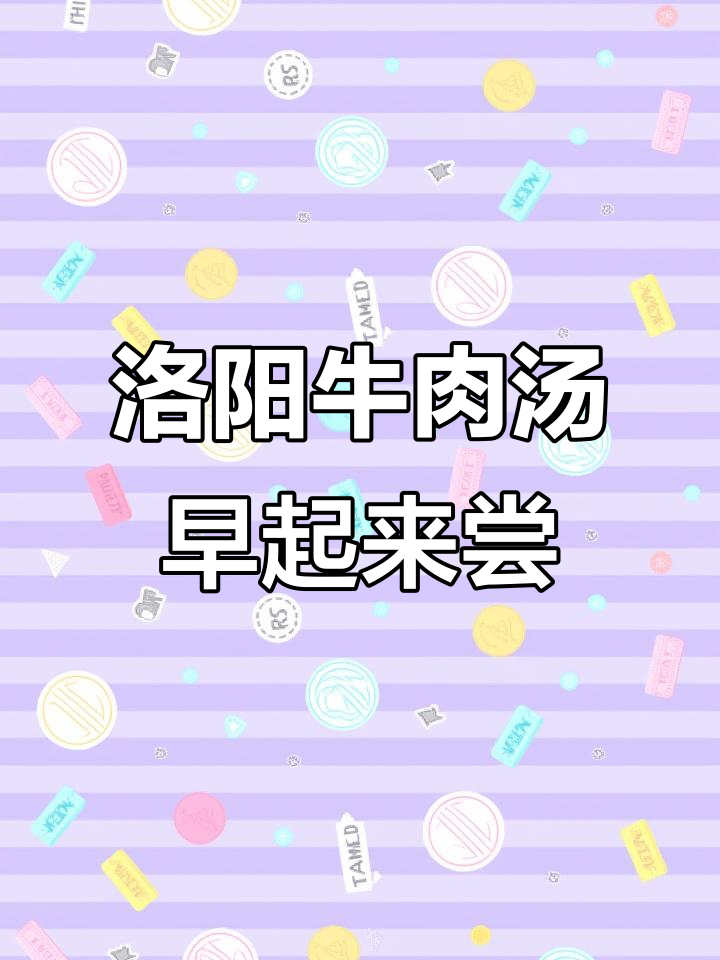 洛阳早餐必吃牛肉汤,早起排队才能喝到正宗美味