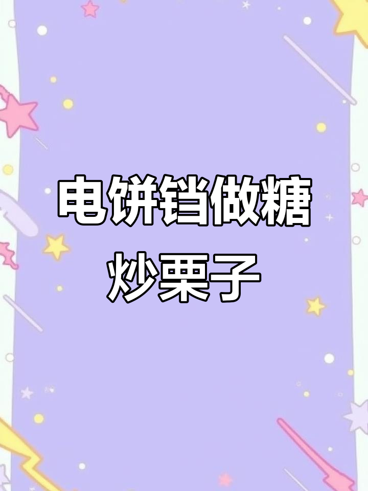 板栗新做法,轻松开口又好吃!电饼铛版糖炒栗子教程
