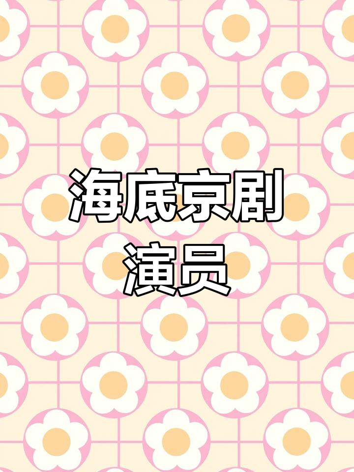 海底世界的京剧演员:狮子鱼与木鱼的奇妙关系