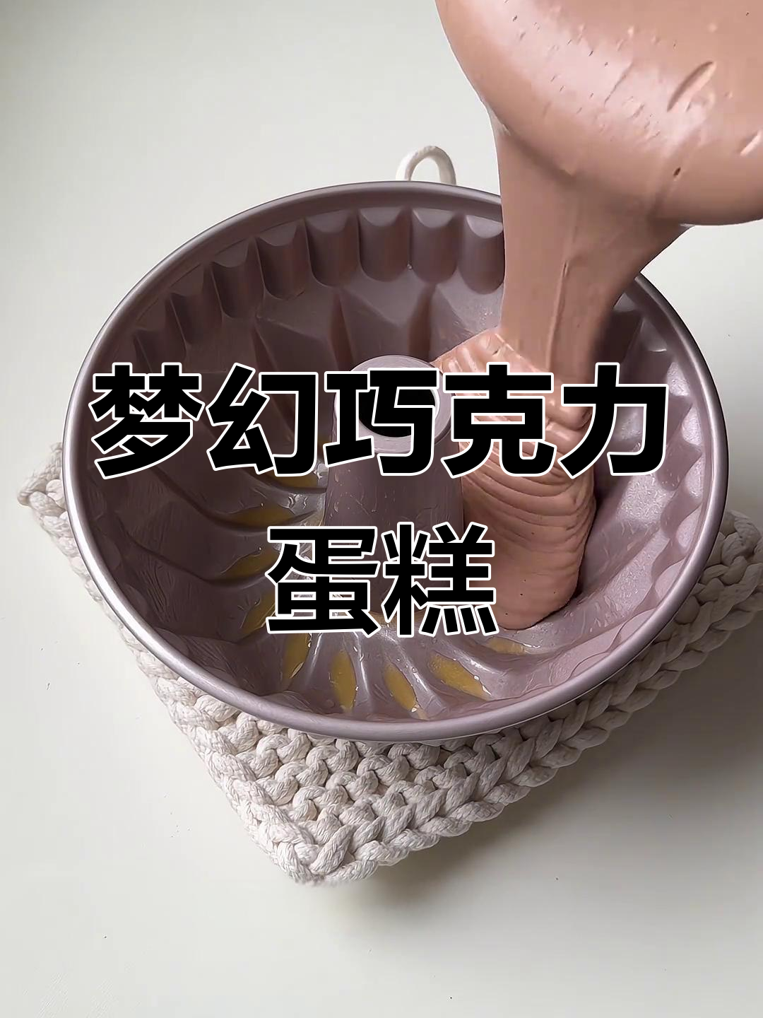 巧克力蛋糕如梦似幻,可爱到让人无法抗拒!