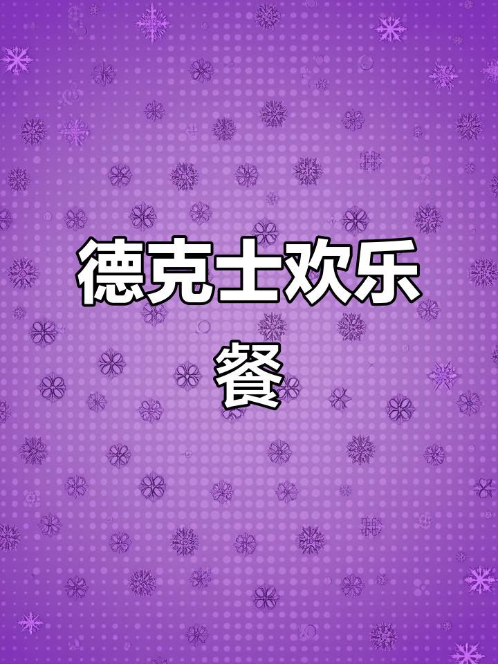 德克士快乐套餐,汉堡可乐鸡翅薯条全都有!