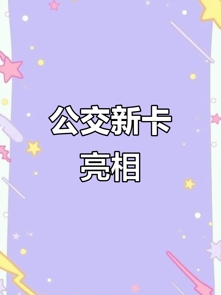 宝鸡公交新卡设计精美,绿色出行更添时尚感